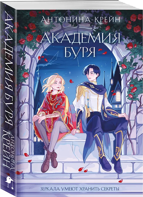 Книга Шолох. Академия Буря (Антонина Крейн) — 4