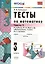 Математика. 3 класс. Тесты. В 2-х частях. Часть 1. К учебнику М.И. Моро и др. "Математика. 3 класс. В 2-х частях". ФГОС — 2470590 — 1