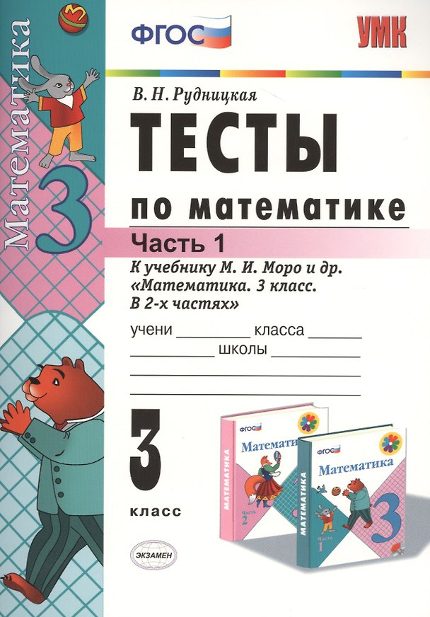 Книга Математика. 3 класс. Тесты. В 2-х частях. Часть 1. К учебнику М.И. Моро и др. "Математика. 3 класс. В 2-х частях". ФГОС (Виктория Рудницкая) — 1
