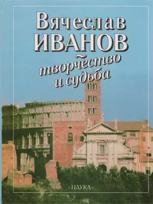 Вячеслав Иванов: творчество и судьба: К 135-летию со дня рождения — 2653505 — 1