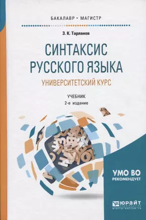 Синтаксис русского языка: университетский курс. Учебник для бакалавриата и магистратуры — 2692761 — 1