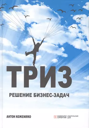 ТРИЗ. Решение бизнес-задач — 2766321 — 1