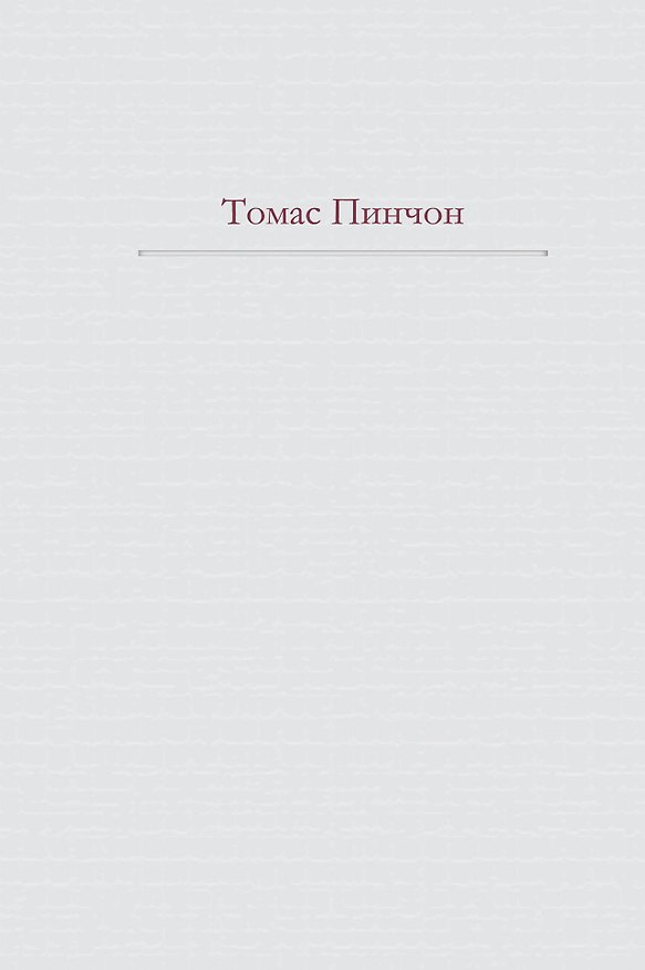 Книга Радуга тяготения (Томас Пинчон) — 1