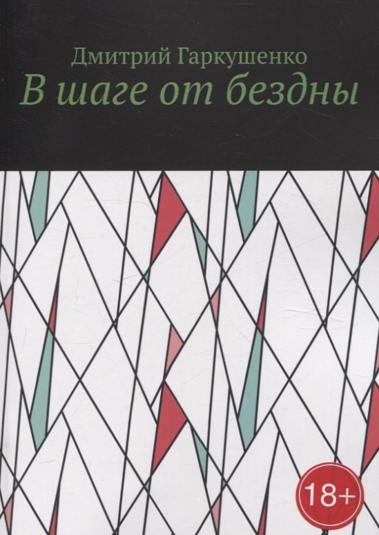 

В шаге от бездны