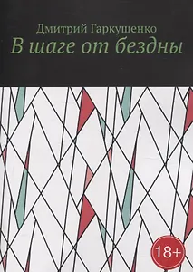 В шаге от бездны