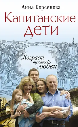 Книга Капитанские дети.Возраст третьей любви (Анна Берсенева)