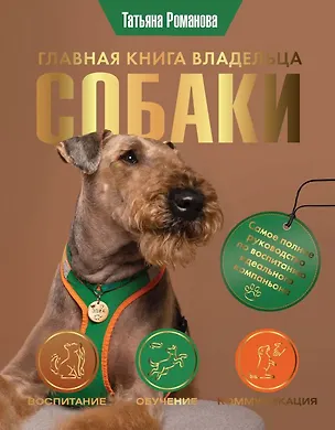 Книга Главная книга владельца собаки (Татьяна Романова)