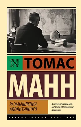 Книга Размышления аполитичного (Томас Манн)