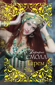 Смолл(best).Гарем