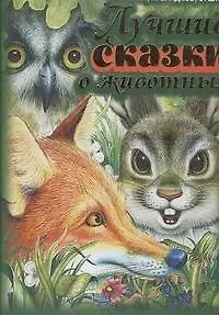 Книга Лучшие сказки о животных (Николай Сладков, Виталий Бианки, Эдуард Шим)