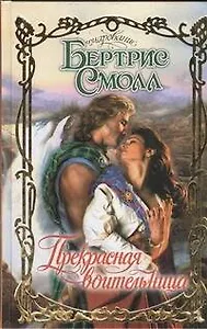 Прекрасная воительница: роман