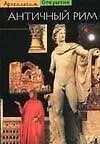 Античный Рим