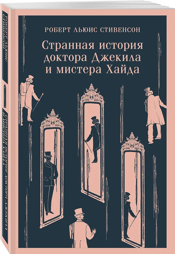Книга Странная история доктора Джекила и мистера Хайда (Роберт Льюис Стивенсон) — 6