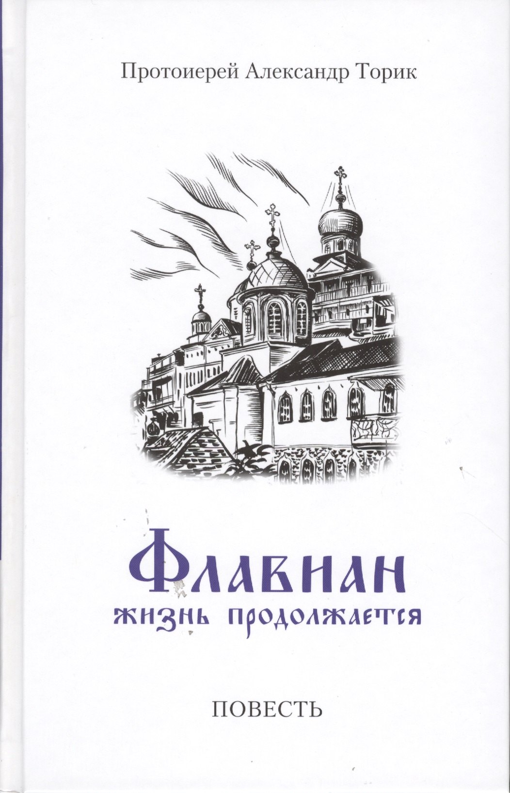 

Флавиан. Жизнь продолжается часть 2: Повесть