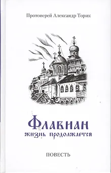 Флавиан. Жизнь продолжается часть 2: Повесть