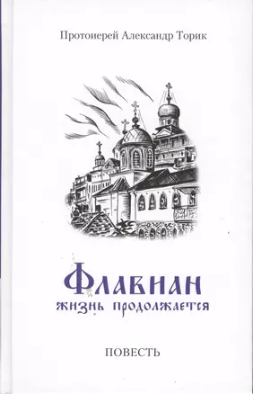 Флавиан. Жизнь продолжается часть 2: Повесть — 2492050 — 1