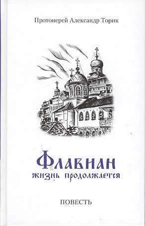 Флавиан. Жизнь продолжается часть 2: Повесть
