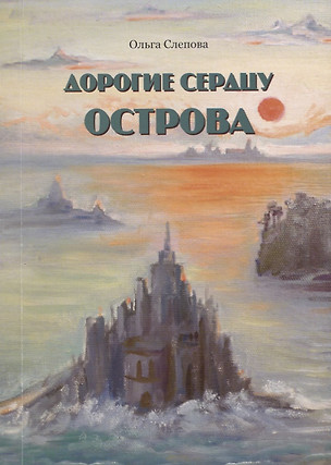 Дорогие сердцу острова. Стихи — 2716034 — 1