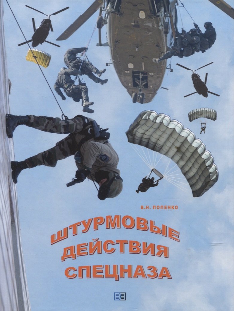 

Штурмовые действия спецназа