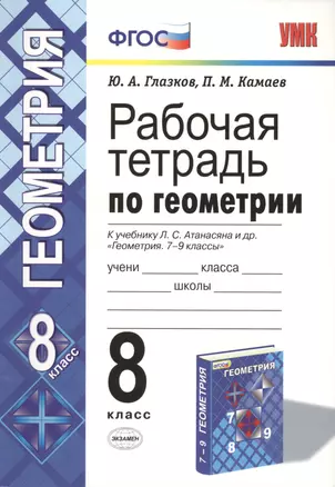 Рабочая тетрадь по геометрии. 8 класс. К учебнику Л. С. Атанасяна и др. "Геометрия. 7-9 классы" — 7429898 — 1