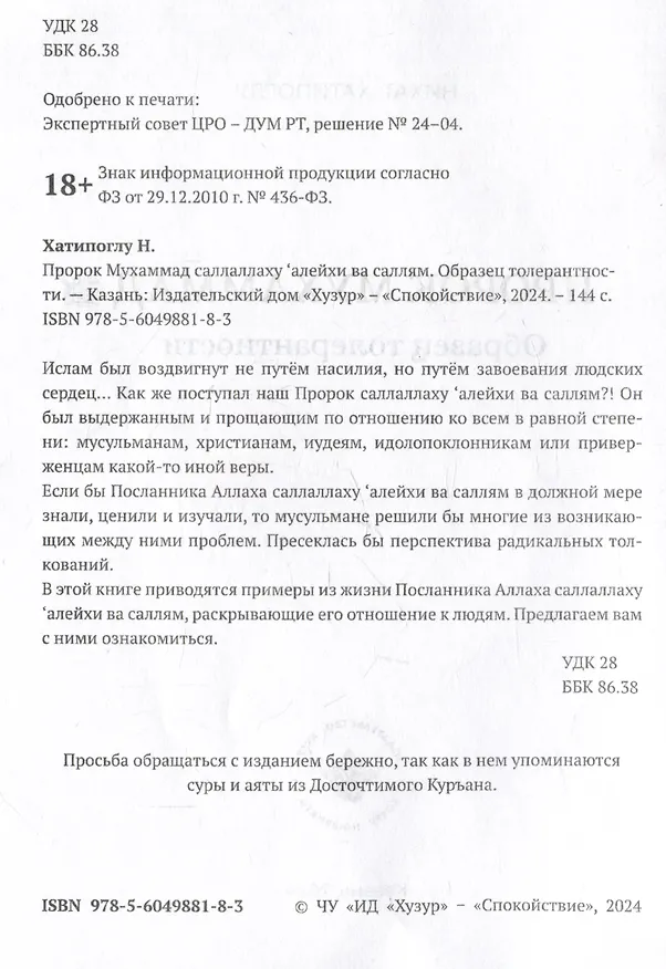 Книга Пророк Мухаммад саллалаху алейхи васаллям. Образец толерантности (Нихат Хатипоглу) — 2