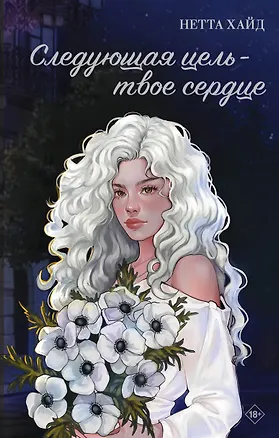 Книга Следующая цель - твое сердце (Нетта Хайд)