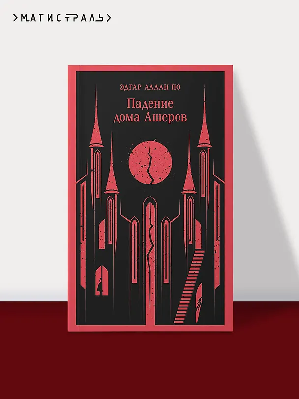 Книга Падение дома Ашеров (Эдгар По) — 7