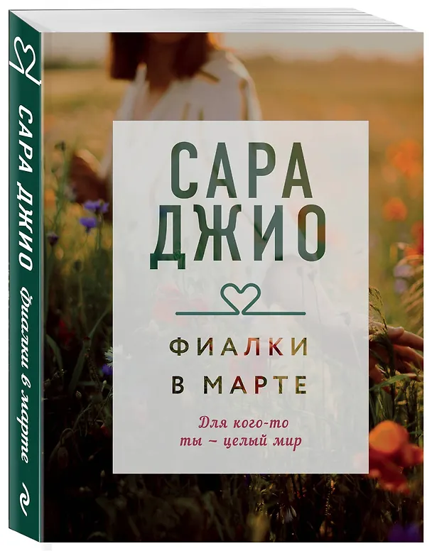 Книга Фиалки в марте (Сара Джио) — 4