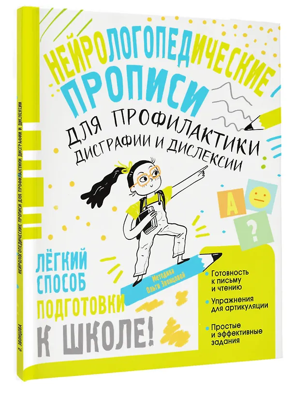 Книга Нейрологопедические прописи для профилактики дисграфии и дислексии (Ольга Звонцова) — 4