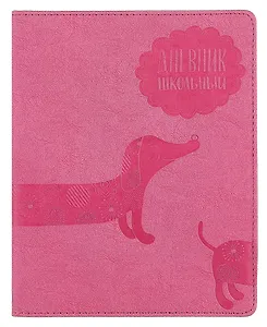 Дневник школьный Феникс+, "Розовая такса", А5+,