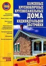 Каменные, крупноблочные,крупнопанельные дома индивидуальной застройки — 2198925 — 1