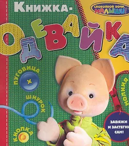 СНМ. Книжка-одевайка