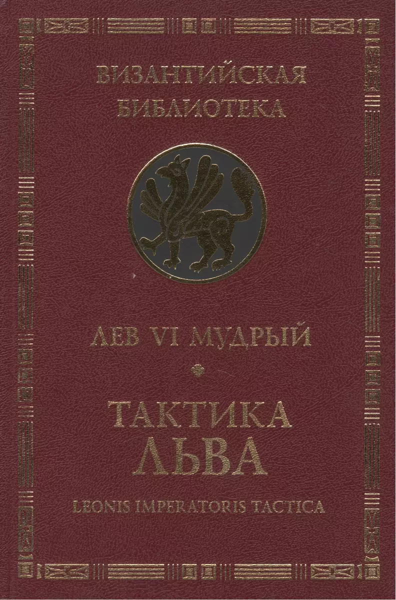 Тактика Льва. (2391184) купить по низкой цене в интернет-магазине  «Читай-город»