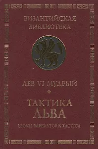 Тактика Льва.