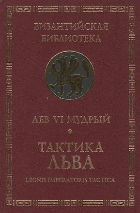 Книга Тактика Льва. (Лев VI Мудрый)