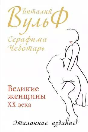 Великие женщины XX века. Premium-издание — 2442105 — 1