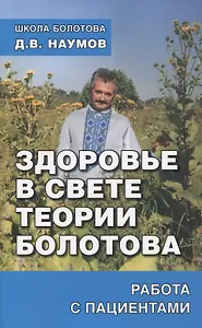 Здоровье в свете теории Болотова. Работа с пациентами