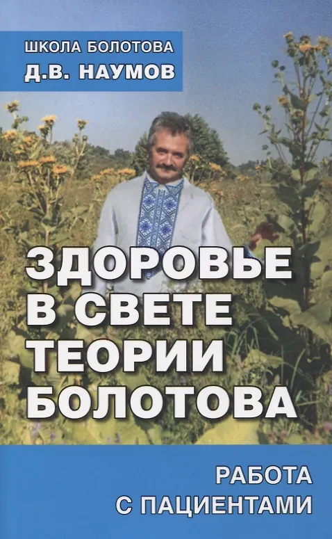 Книга Здоровье в свете теории Болотова. Работа с пациентами (Дмитрий Наумов) — 1