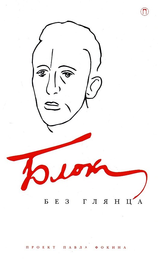 Книга Блок без глянца () — 1