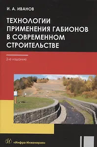 Технологии применения габионов в современном строительстве: учебное пособие