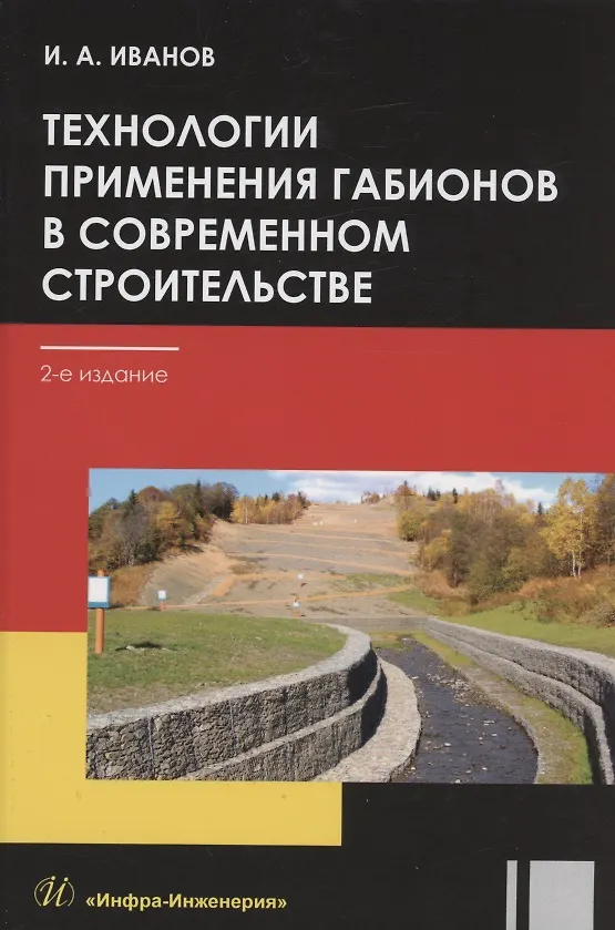 Книга Технологии применения габионов в современном строительстве: учебное пособие (Игорь Иванов) — 1