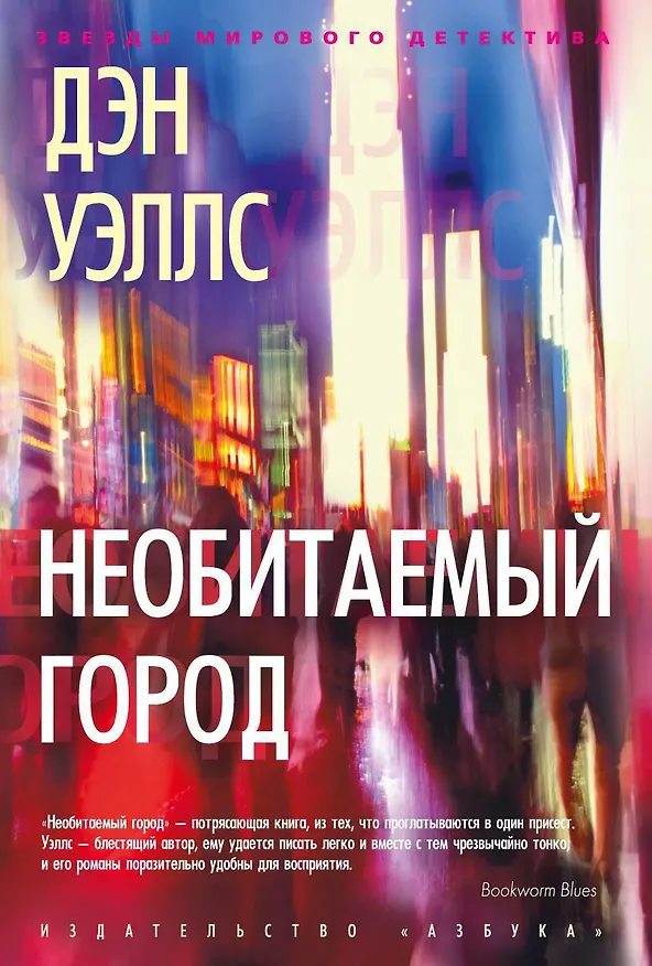 Книга Необитаемый город (Дэн Уэллс) — 1
