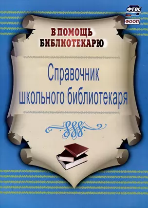 Справочник школьного библиотекаря — 3057376 — 1