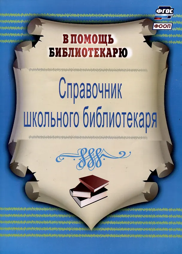 Книга Справочник школьного библиотекаря () — 1