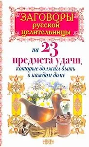 Заговоры русской целительницы на 23 предмета удачи, которые должны быть в каждом доме