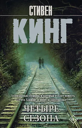 Книга Четыре сезона (Стивен Кинг)