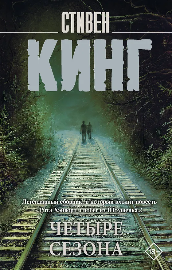 Книга Четыре сезона (Стивен Кинг) — 1
