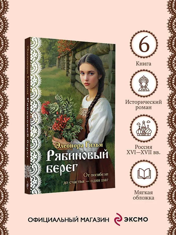 Книга Рябиновый берег (Элеонора Гильм) — 5