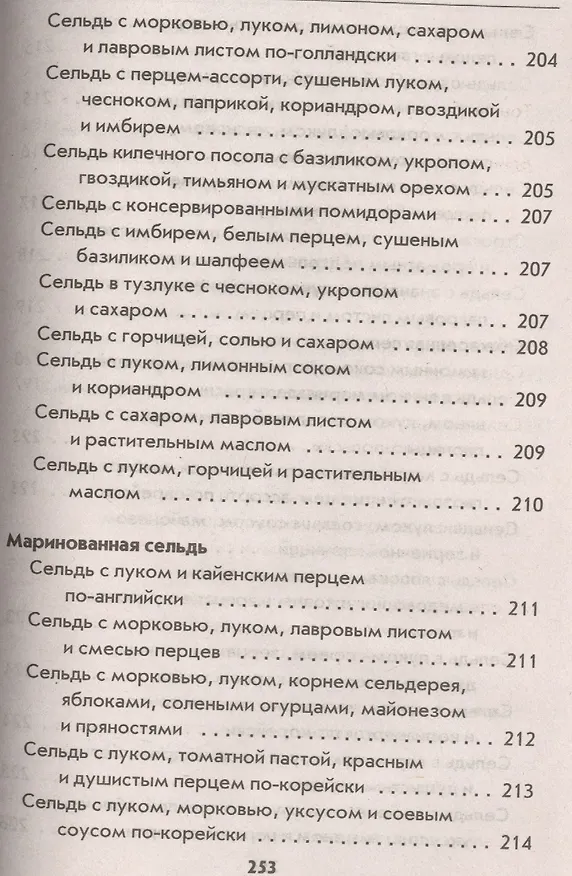 Книга Блюда из селёдочки (Гера Треер) — 16