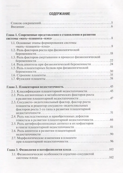 Книга Патофизиология плода и плаценты (Александр Стрижаков) — 2